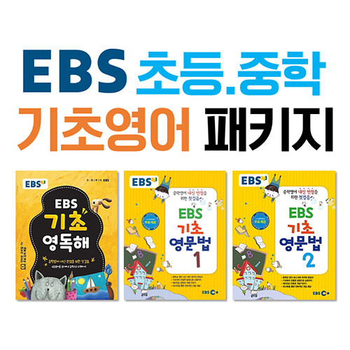[세트] EBS 초등.중학 기초영어 패키지 - 전3권