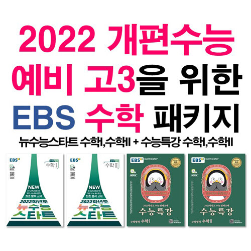 [세트] 2022 개편수능 예비 고3을 위한 EBS 수학 패키지 - 전4권 (2020년)