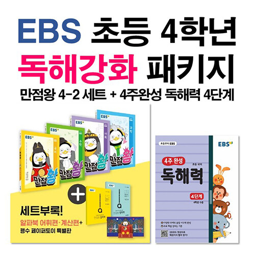 [세트] EBS 초등 4학년 독해강화 패키지 - 전7권 (2020년)