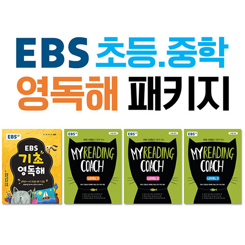 [세트] EBS 초등.중학 영어독해 패키지 - 전4권