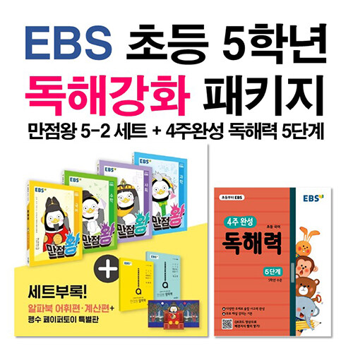 [세트] EBS 초등 5학년 독해강화 패키지 - 전7권 (2020년)