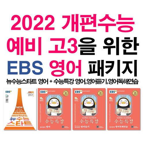 [세트] 2022 개편수능 예비 고3을 위한 EBS 영어 패키지 - 전4권 (2020년)