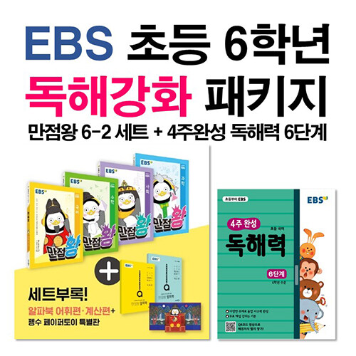 [세트] EBS 초등 6학년 독해강화 패키지 - 전7권 (2020년)