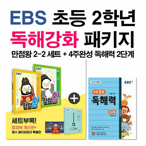 [세트] EBS 초등 2학년 독해강화 패키지 - 전4권 (2020년)