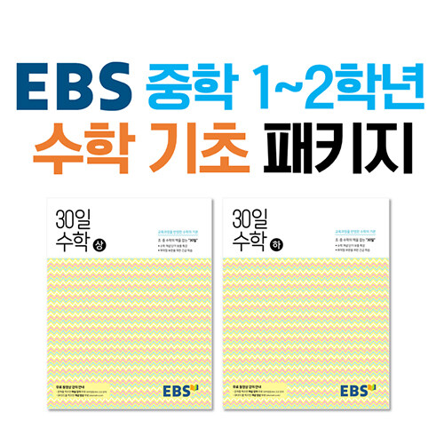 [세트] EBS 중학 1~2학년 수학 기초 패키지 - 전2권 (2024년용)