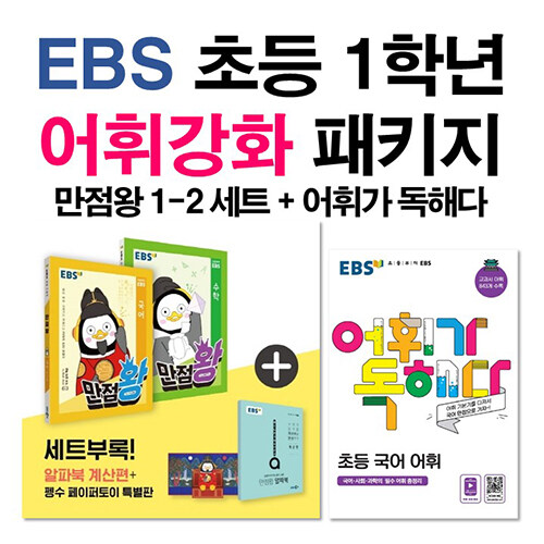 [세트] EBS 초등 1학년 어휘강화 패키지 - 전3권 (2020년)