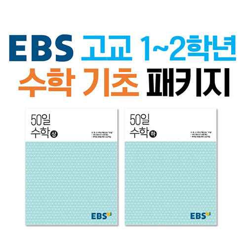 [중고] [세트] EBS 고교 1~2학년 수학 기초 패키지 - 전2권 (2024년용)