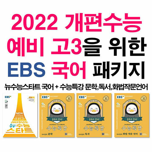 [세트] 2022 개편수능 예비 고3을 위한 EBS 국어 패키지 - 전4권 (2020년)