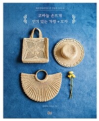 코바늘 손뜨개 인기 있는 가방+모자 :에코안다리아로 뜬 가방과 모자 24 