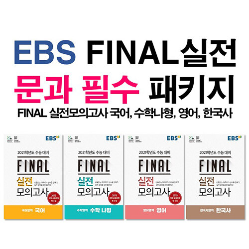 [세트] EBS FINAL실전 문과 필수 패키지 (8절) (2020년) - 전4권