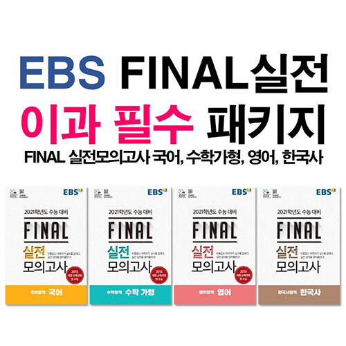 [세트] EBS FINAL실전 이과 필수 패키지 (8절) (2020년) - 전4권