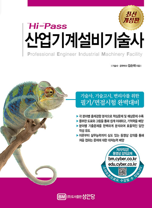 [중고] Hi-Pass 산업기계설비기술사