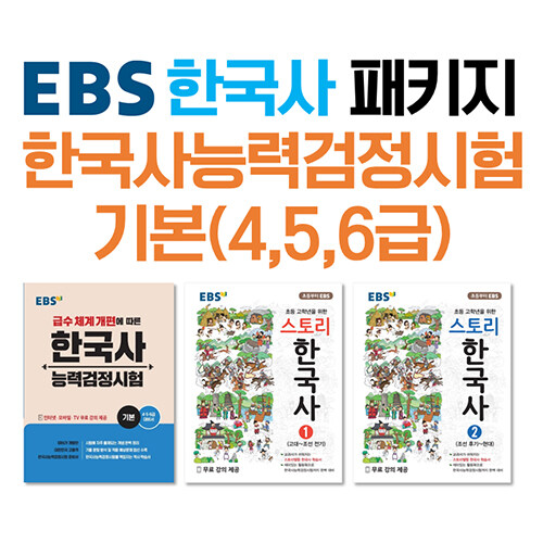 [세트] EBS 한국사능력검정시험 기본(4,5,6급) 대비 EBS 필수 패키지 - 전3권