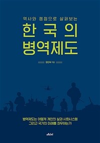 (역사와 쟁점으로 살펴보는) 한국의 병역제도
