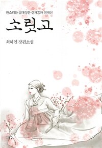 소릿고 :최혜인 장편소설 
