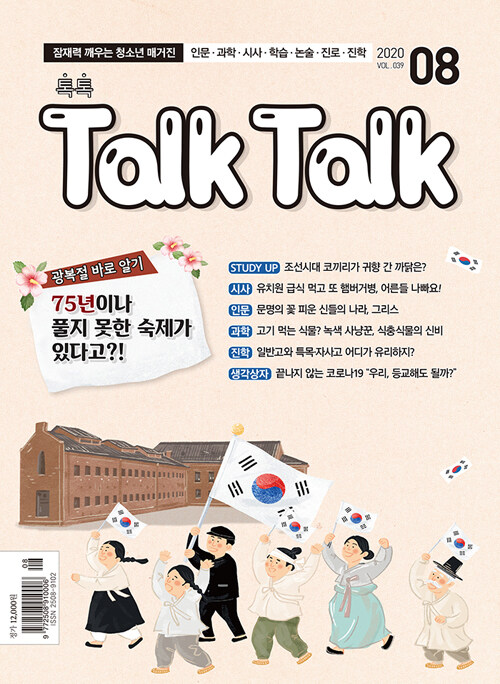 톡톡 매거진 Talk Talk Magazine 2020.8
