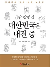 (강량 칼럼집) 대한민국은 내전 중