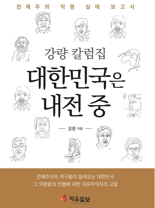 강량 칼럼집 대한민국은 내전 중