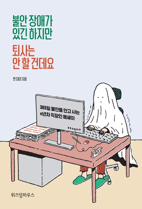 불안 장애가 있긴 하지만 퇴사는 안 할 건데요