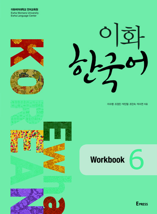 이화 한국어 Workbook 6