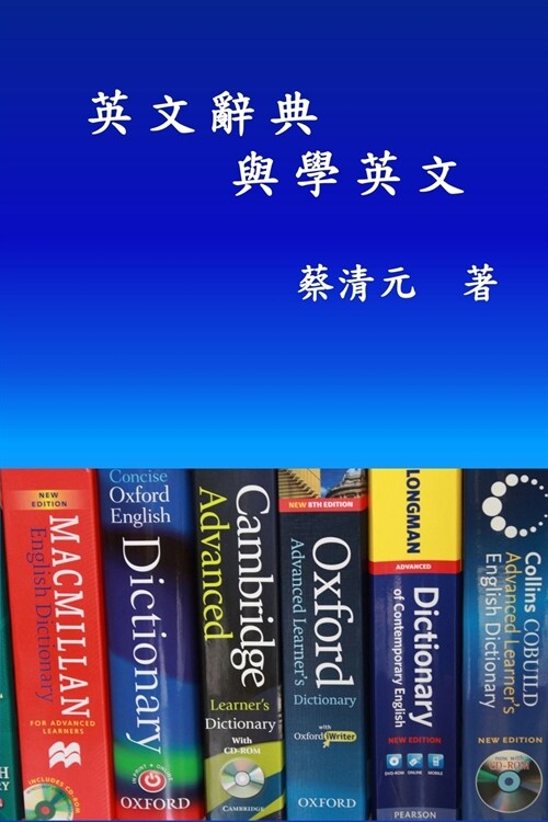 English Dictionaries and Learning English (Traditional Chinese Edition): 英文辭典與學英文 (Paperback)
