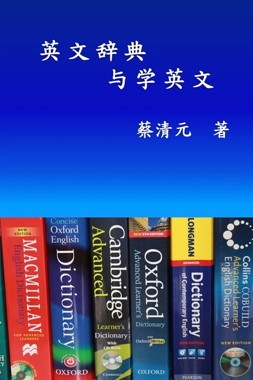 English Dictionaries and Learning English (Simplified Chinese Edition): 英文辞典与学英文 (Paperback)