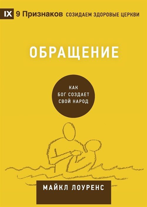 Conversion / Обращение: How God Creates a People (Paperback, Russian)