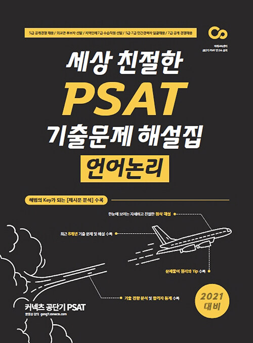 2021 세상 친절한 PSAT 기출문제 해설집 언어논리