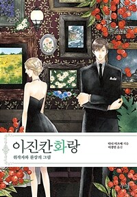 이진칸화랑 :위작자와 환상의 그림 