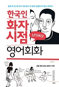 한국인 화자 시점 영어회화 :활용 못 할 열 마디 미드보다 내 맘과 상황에 딱 맞는 한마디! 