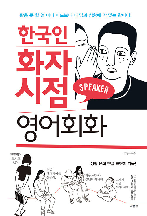 [중고] 한국인 화자 시점 영어회화