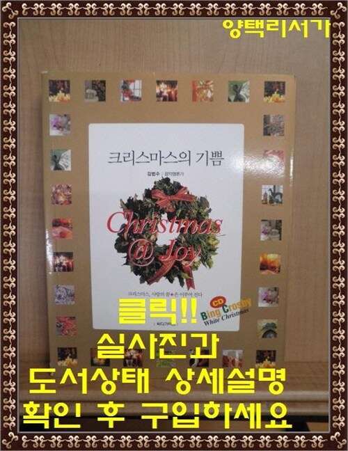 [중고] 크리스마스의 기쁨