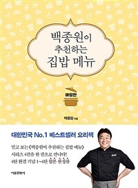 백종원이 추천하는 집밥 메뉴 애장판