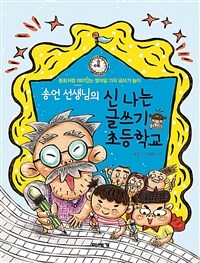 (송언 선생님의) 신나는 글쓰기 초등학교 :동화처럼 재미있는 열여덟 가지 글쓰기 놀이 