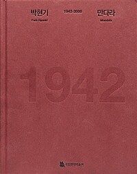 박현기 1942-2000 만다라 표지이미지