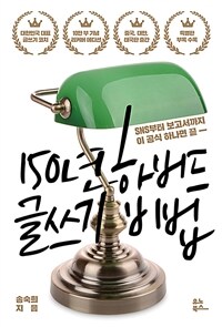 150년 하버드 글쓰기 비법 : SNS부터 보고서까지 이 공식 하나면 끝