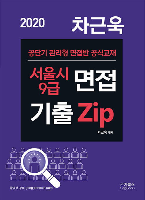 2020 차근욱 서울시 9급 면접 기출 Zip