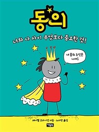 동의 : 너와 나 사이 무엇보다 중요한 것!