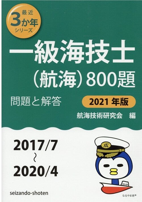 一級海技士(航海)800題 (2021)