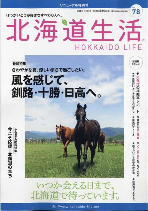 北海道生活 2020年 9月號