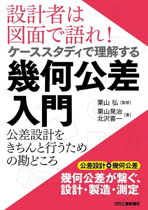 設計者は圖面で語れ!ケ-ススタディで理解する幾何公差入門