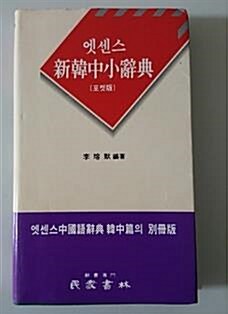 [중고] 엣센스 신한중소사전