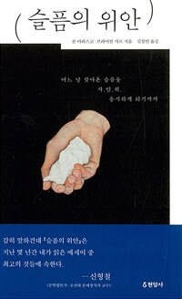 슬픔의 위안