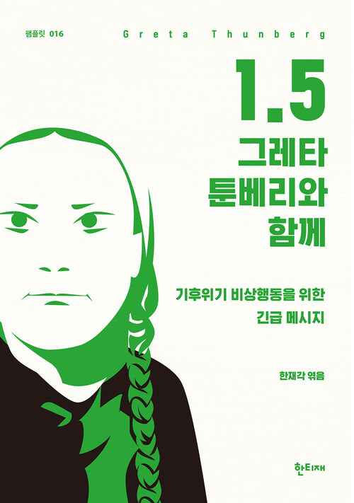 1.5 그레타 툰베리와 함께