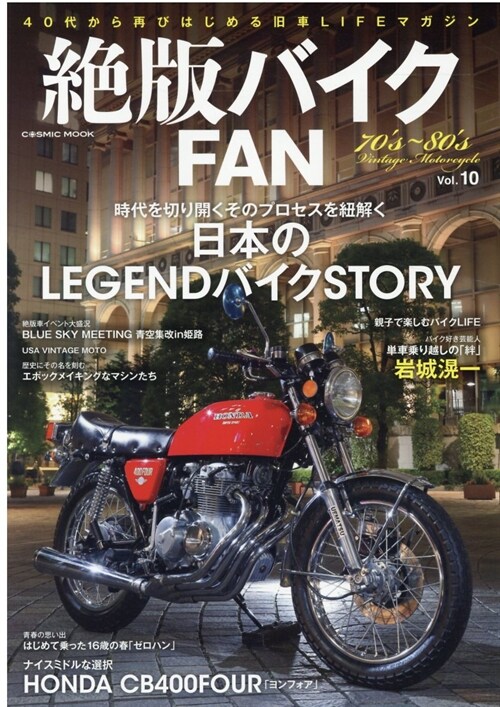 絶版バイクFAN Vol.10 (COSMIC MOOK)