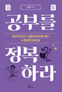 공부를 정복하라 커버
