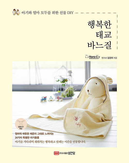 [중고] 행복한 태교 바느질