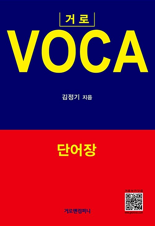 [중고] 거로 VOCA 단어장