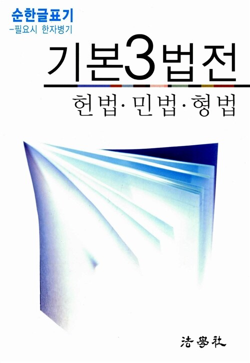 2013 기본3법전 헌법.민법.형법