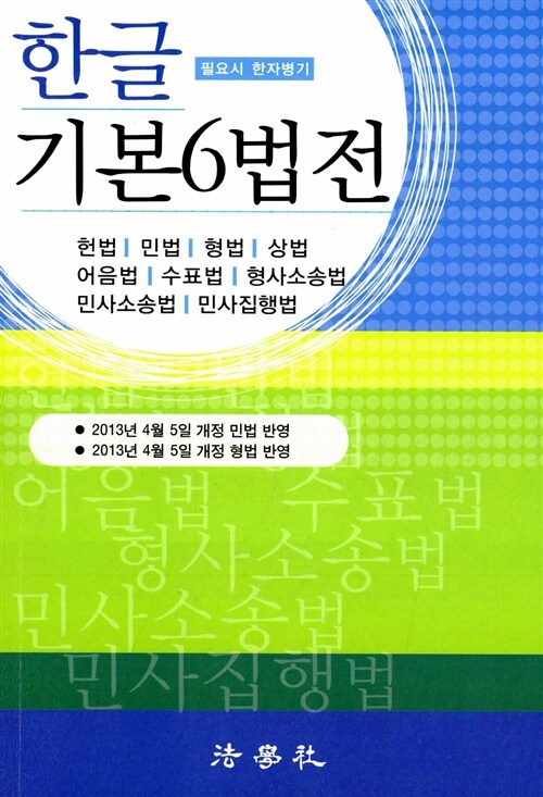 [중고] 2013 한글 기본6법전